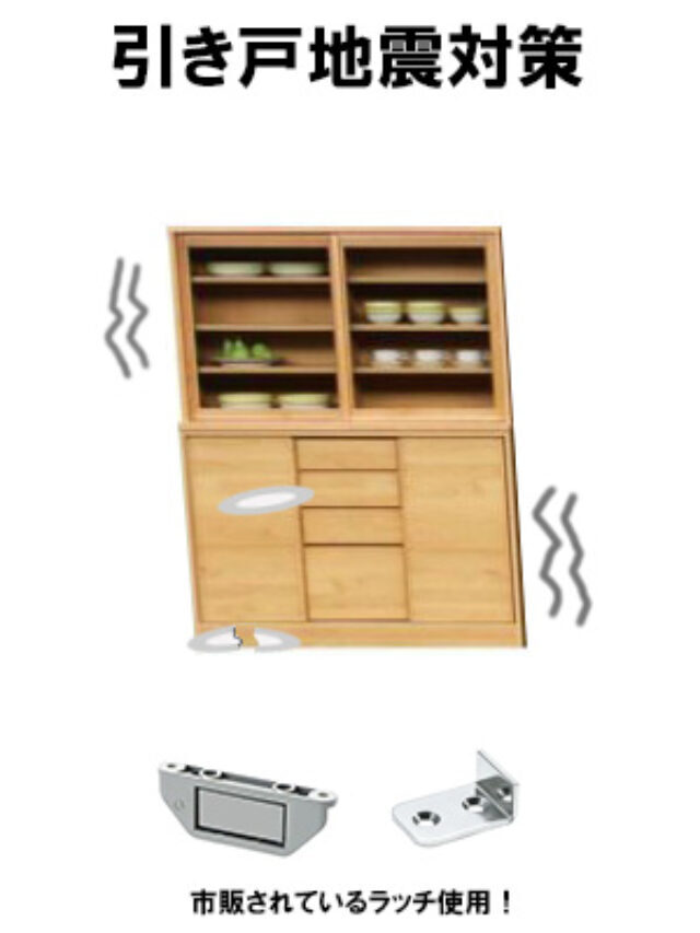 食器棚やキッチンボードの引き戸地震対策について