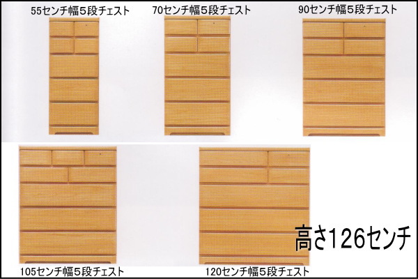 高さ126センチ5段チェスト。豊富なサイズバリエーション