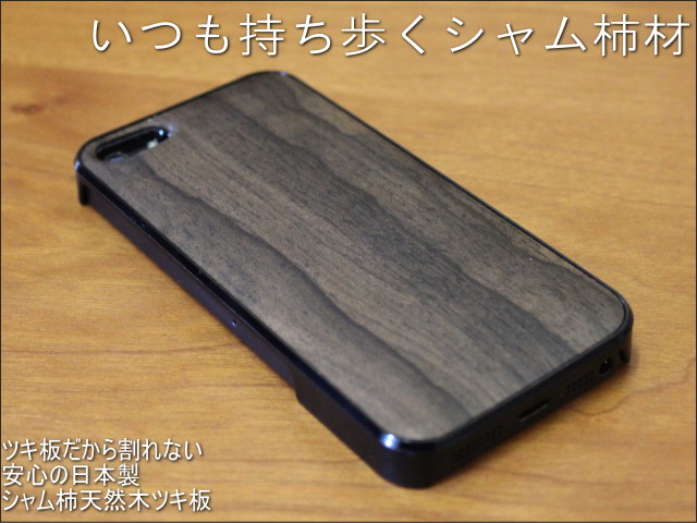 銘木シャム柿のiphone5(アイフォーン５)ケースカバー、軽くて薄い